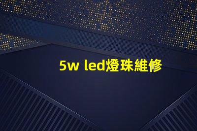 5w led燈珠維修